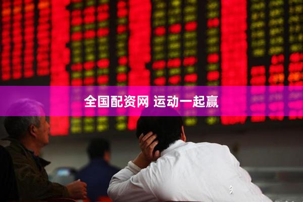 全国配资网 运动一起赢